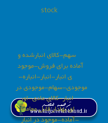 stock به فارسی